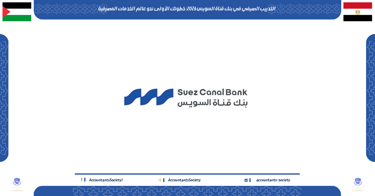 التدريب الصيفي في بنك قناة السويس 2026: خطوتك الأولى نحو عالم الخدمات المصرفية