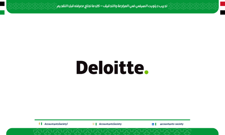 تدريب ديلويت القاهرة في المراجعة والتدقيق — كل ما تحتاج معرفته قبل التقديم