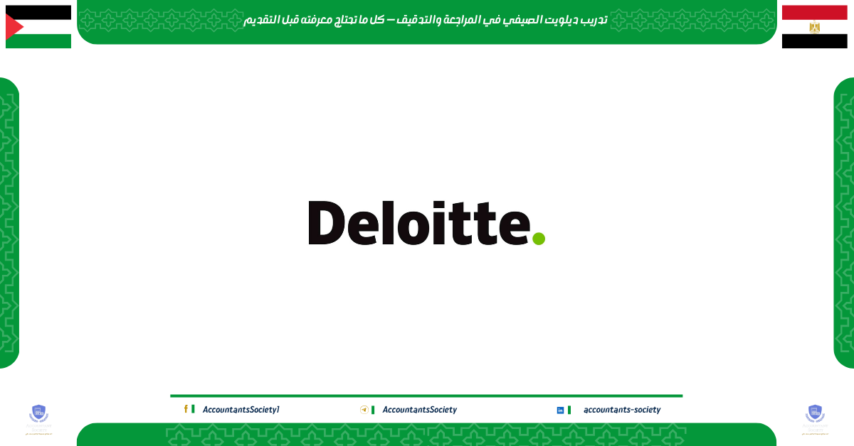 تدريب ديلويت القاهرة في المراجعة والتدقيق — كل ما تحتاج معرفته قبل التقديم