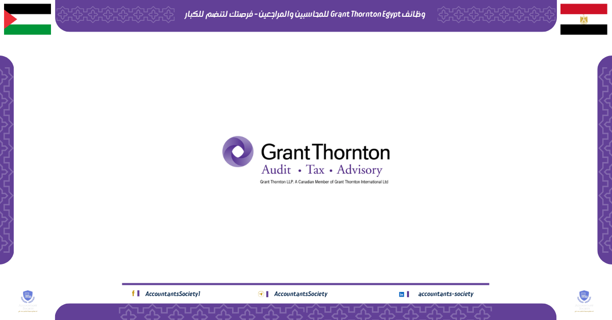 وظائف Grant Thornton Egypt للمحاسبين والمراجعين - فرصتك لتنضم للكبار