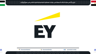 تدريب EY في مجال الذكاء الاصطناعي: بوابتك لمستقبل المحاسبة والتحليل المالي في عصر البيانات