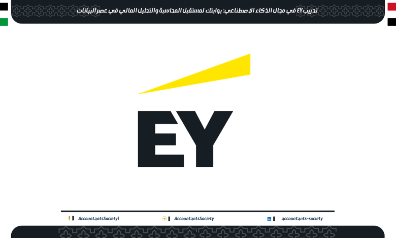 تدريب EY في مجال الذكاء الاصطناعي: بوابتك لمستقبل المحاسبة والتحليل المالي في عصر البيانات