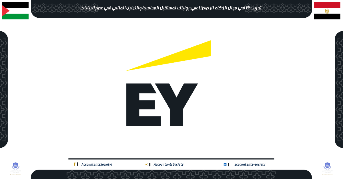تدريب EY في مجال الذكاء الاصطناعي: بوابتك لمستقبل المحاسبة والتحليل المالي في عصر البيانات
