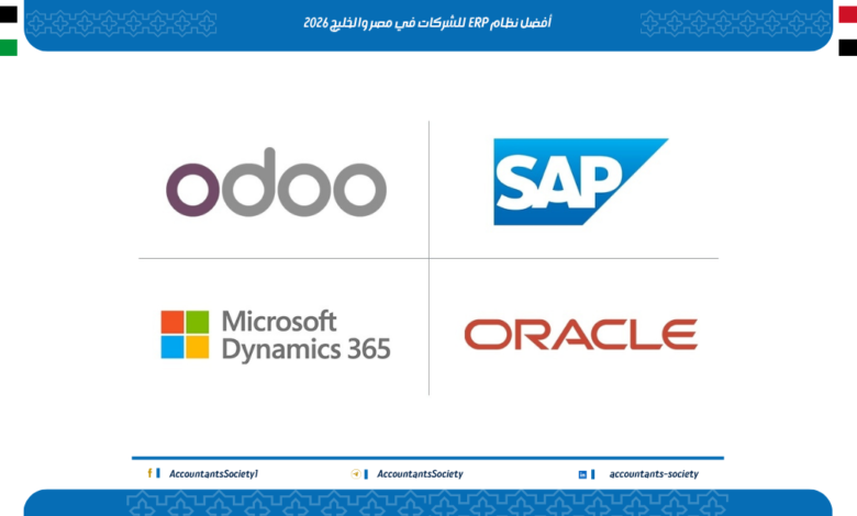 أفضل نظام ERP للشركات في مصر والخليج 2026