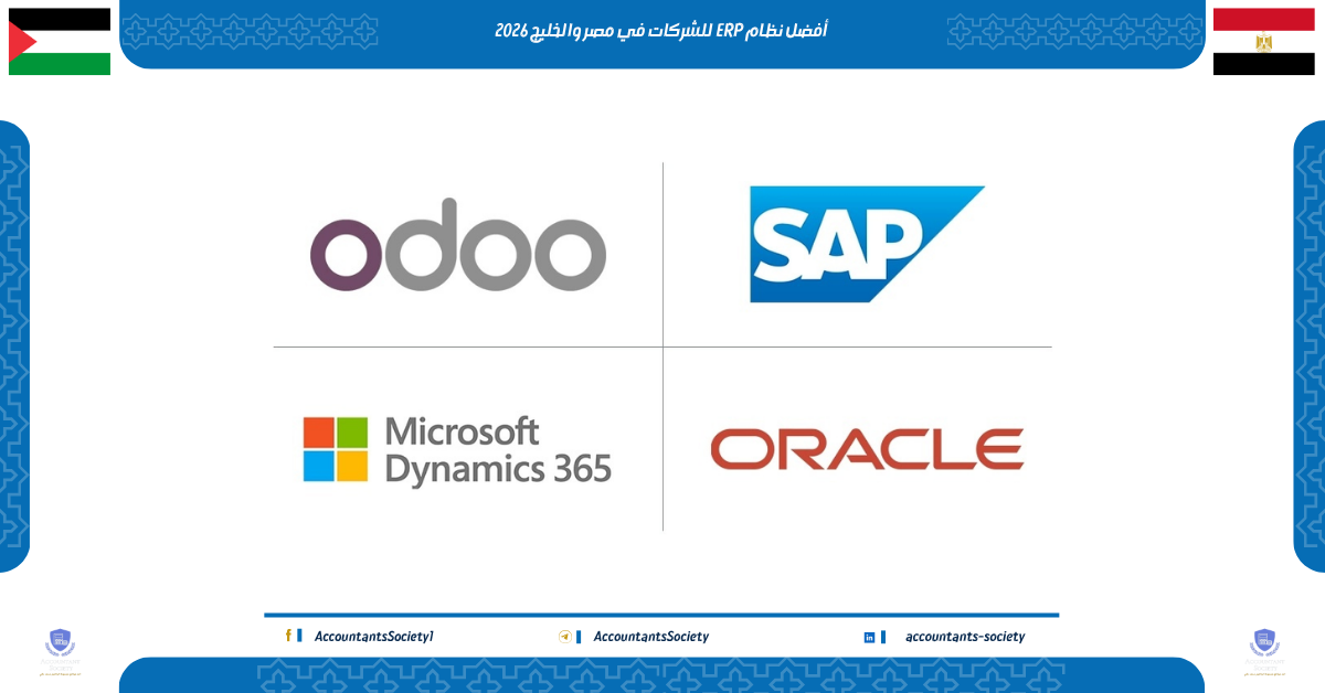 أفضل نظام ERP للشركات في مصر والخليج 2026
