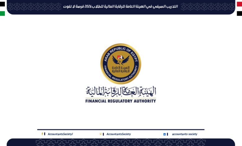 التدريب الصيفي في الهيئة العامة للرقابة المالية للطلاب 2026 فرصة لا تفوت
