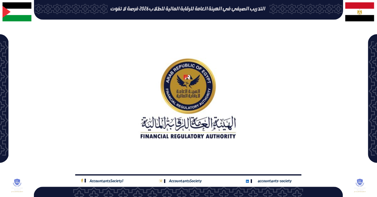 التدريب الصيفي في الهيئة العامة للرقابة المالية للطلاب 2026 فرصة لا تفوت