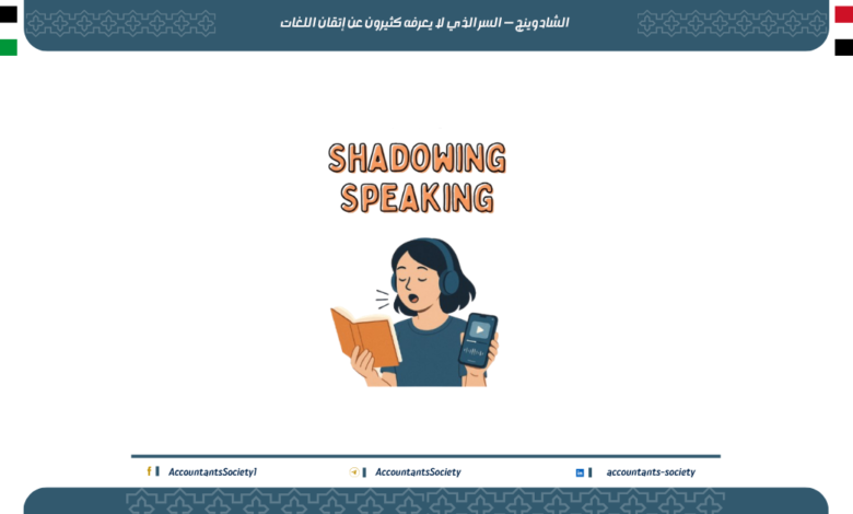 الشادوينج — السر الذي لا يعرفه كثيرون عن إتقان اللغات