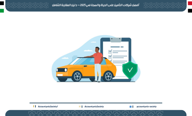 أفضل شركات التأمين على الحياة والصحة في 2025 — دليل المقارنة الشامل