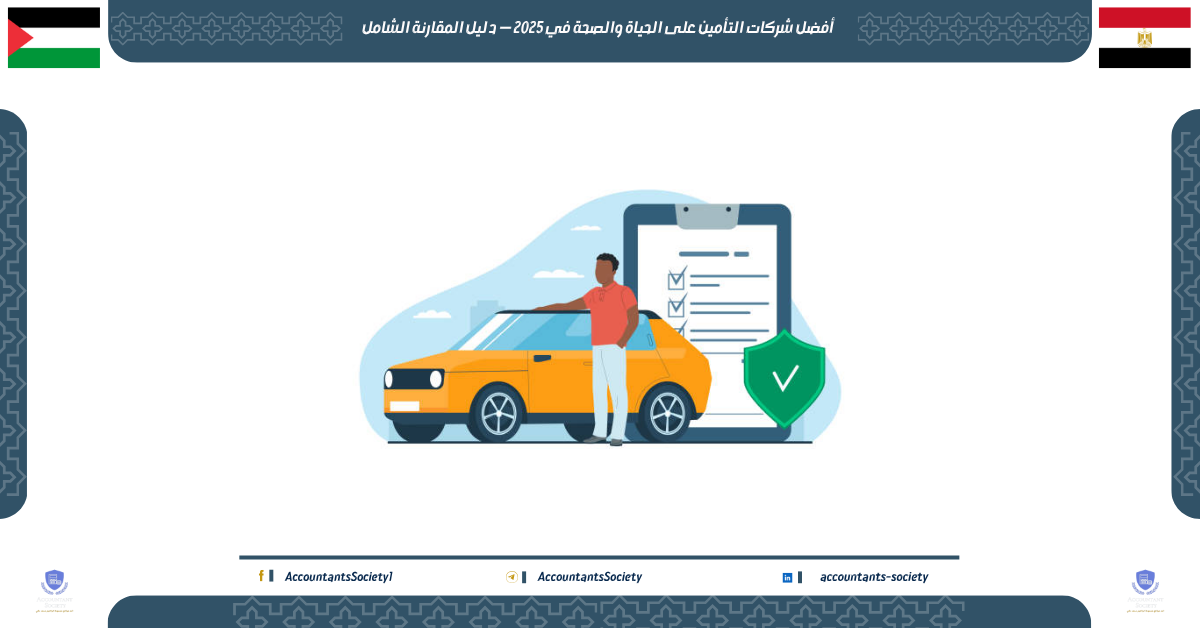 أفضل شركات التأمين على الحياة والصحة في 2025 — دليل المقارنة الشامل