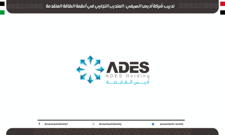 تدريب شركة أديس الصيفي 2026: المتدرب التجاري في أنظمة الطاقة المتقدمة