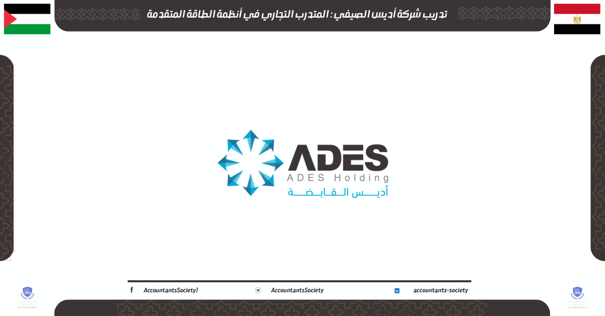 تدريب شركة أديس الصيفي 2026: المتدرب التجاري في أنظمة الطاقة المتقدمة
