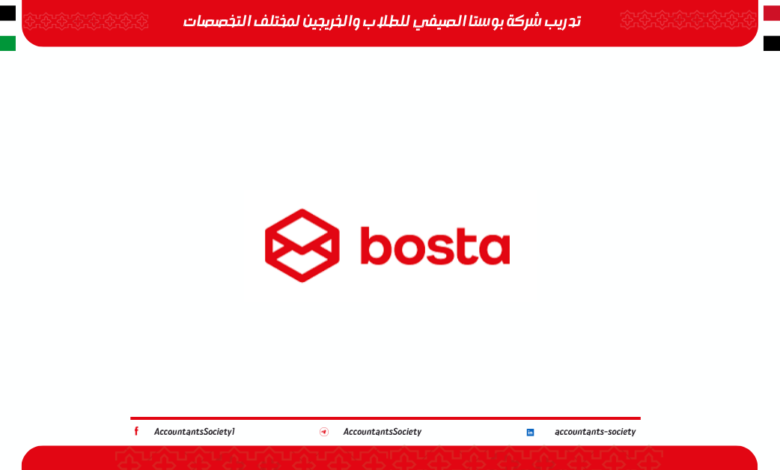 تدريب شركة بوستا الصيفي 2026 للطلاب والخريجين لمختلف التخصصات