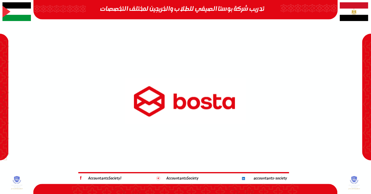 تدريب شركة بوستا الصيفي 2026 للطلاب والخريجين لمختلف التخصصات