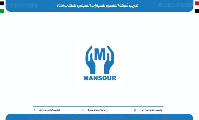 تدريب شركة المنصور للسيارات الصيفي للطلاب 2026