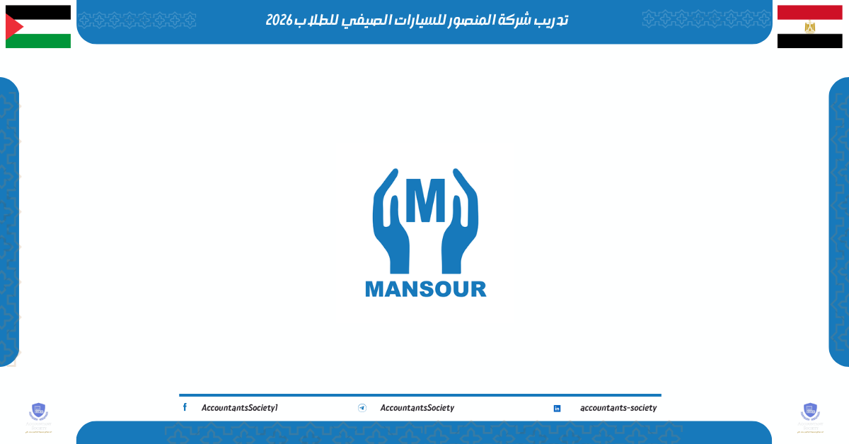 تدريب شركة المنصور للسيارات الصيفي للطلاب 2026