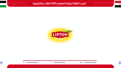 تدريب شركة ليبتون الصيفي 2026 للطلاب والخريجين