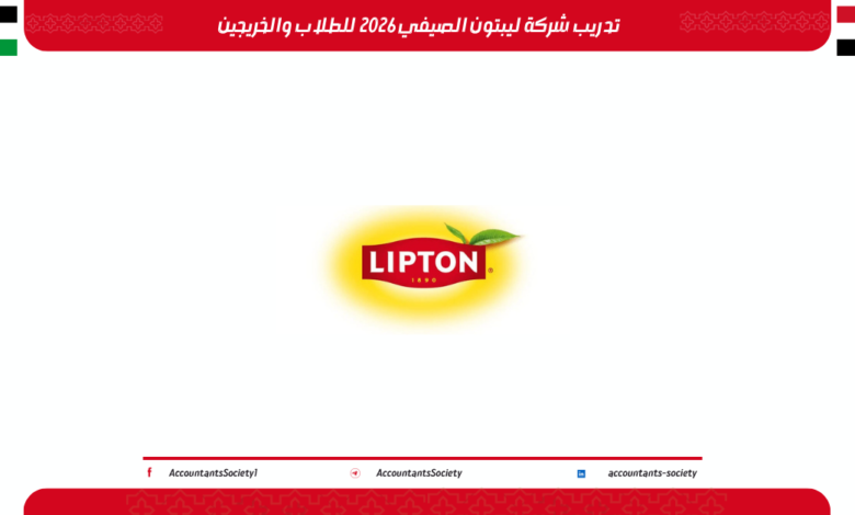 تدريب شركة ليبتون الصيفي 2026 للطلاب والخريجين