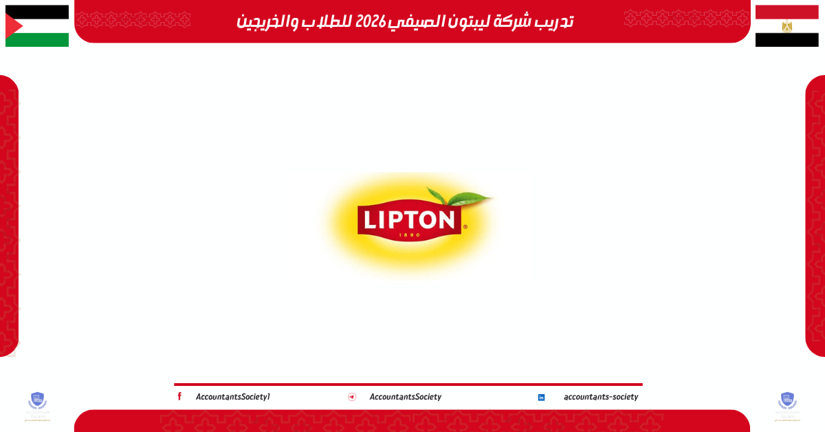 تدريب شركة ليبتون الصيفي 2026 للطلاب والخريجين