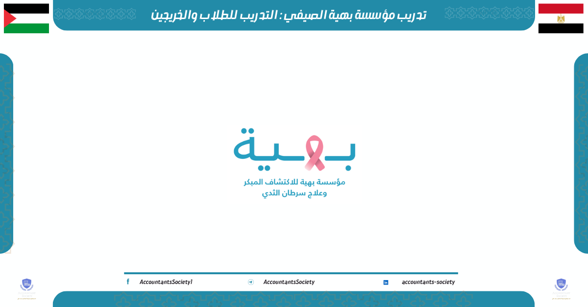 تدريب مؤسسة بهية الصيفي : التدريب للطلاب والخريجين