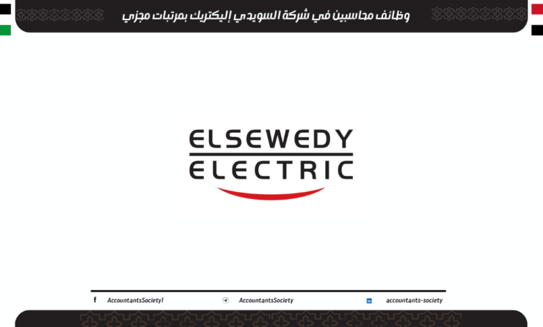 وظائف محاسبين في شركة السويدي إليكتريك بمرتبات مجزي