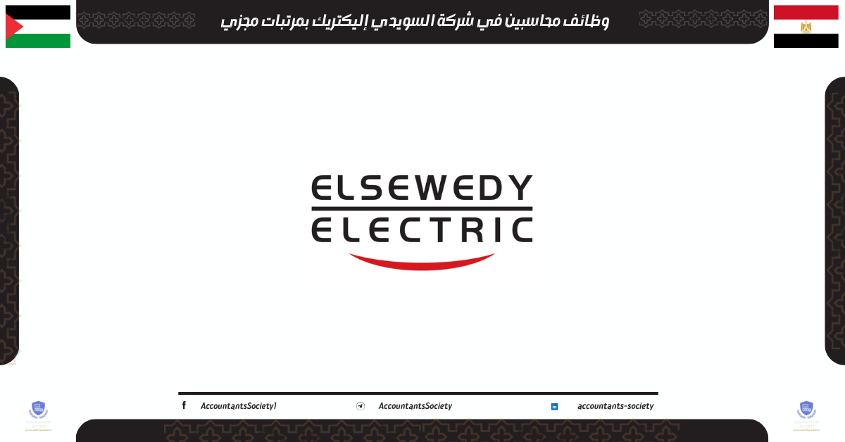 وظائف محاسبين في شركة السويدي إليكتريك بمرتبات مجزي