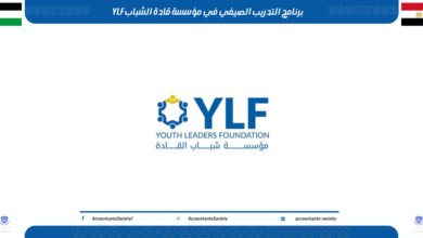برنامج التدريب الصيفي في مؤسسة قادة الشباب YLF