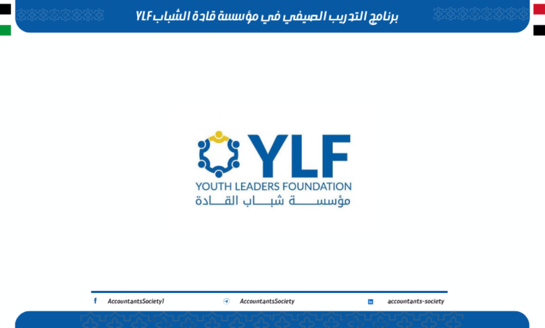 برنامج التدريب الصيفي في مؤسسة قادة الشباب YLF