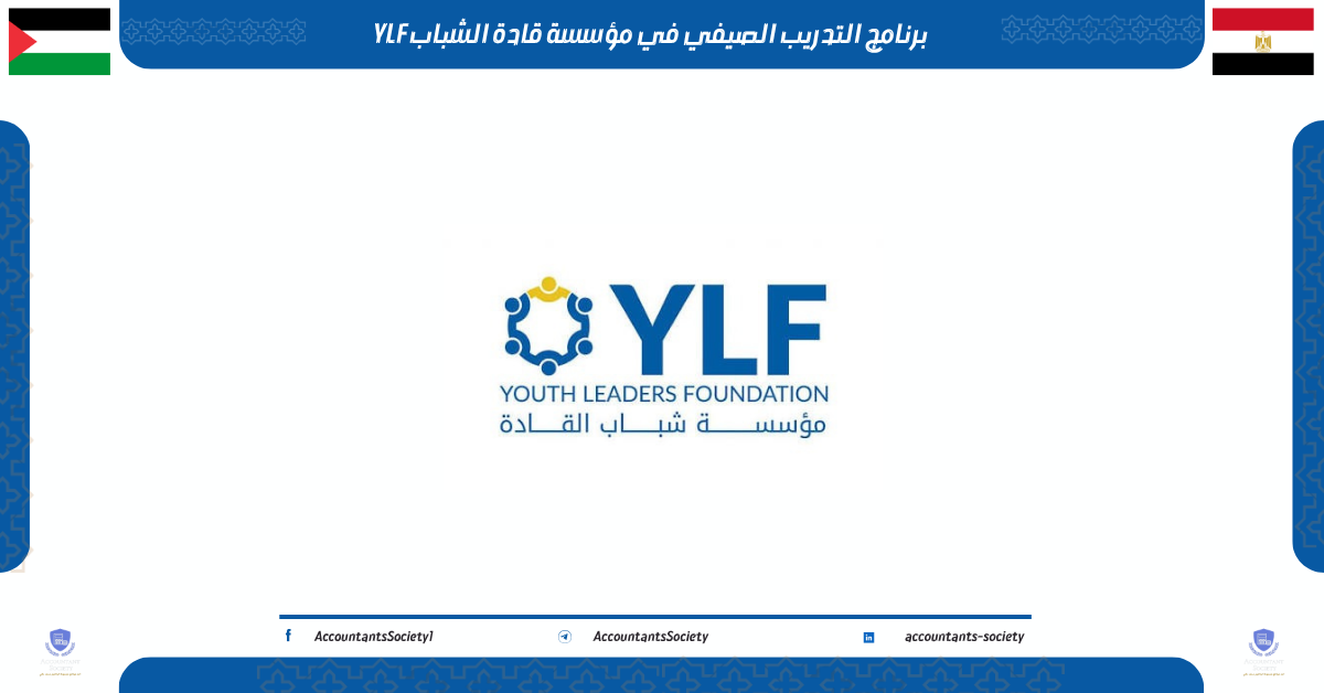 برنامج التدريب الصيفي في مؤسسة قادة الشباب YLF