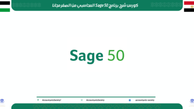 كورس شرح برنامج Sage 50 المحاسبي من الصفر مجانا