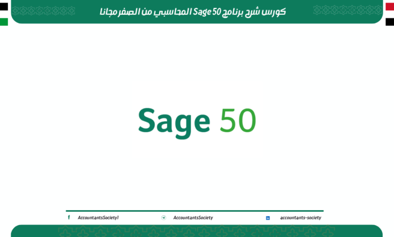 كورس شرح برنامج Sage 50 المحاسبي من الصفر مجانا