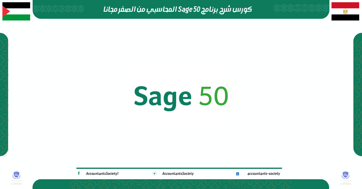 كورس شرح برنامج Sage 50 المحاسبي من الصفر مجانا