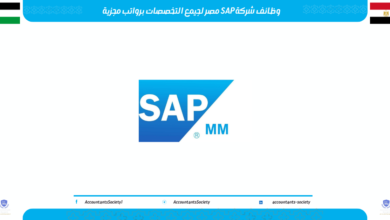 وظائف شركة SAP مصر لجيمع التخصصات برواتب مجزية