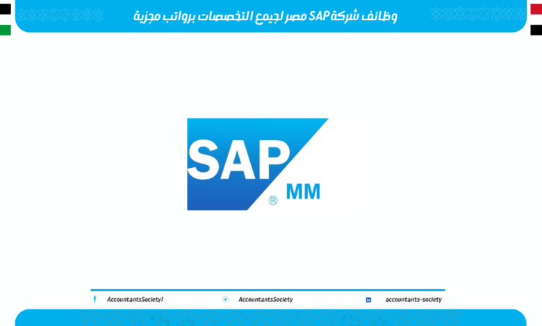 وظائف شركة SAP مصر لجيمع التخصصات برواتب مجزية