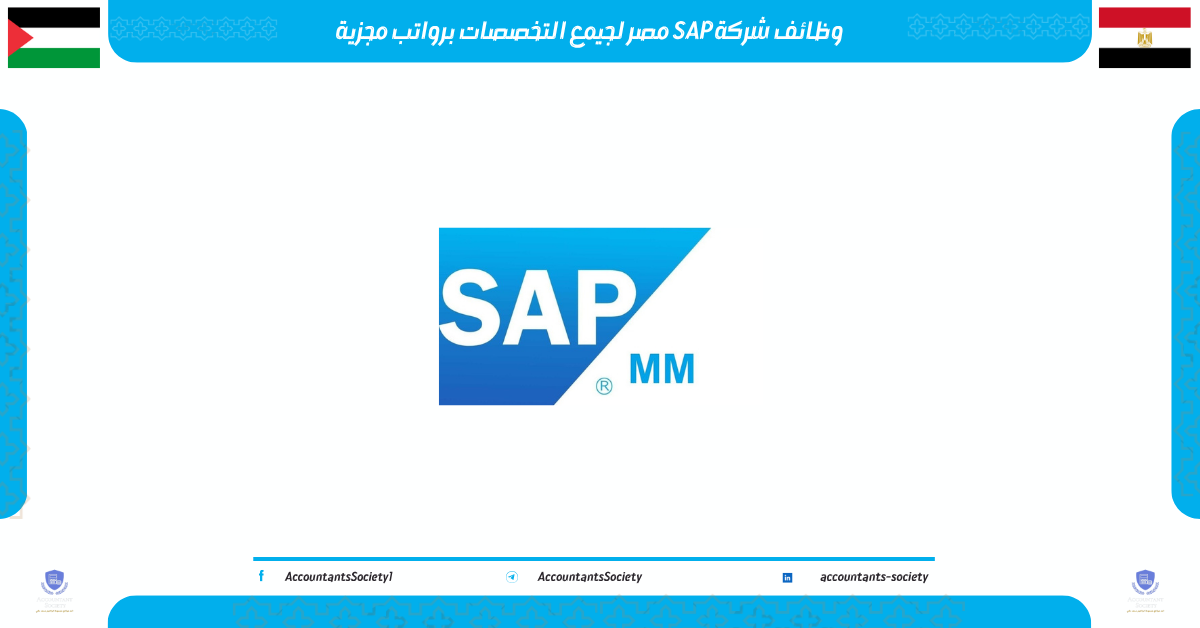 وظائف شركة SAP مصر لجيمع التخصصات برواتب مجزية