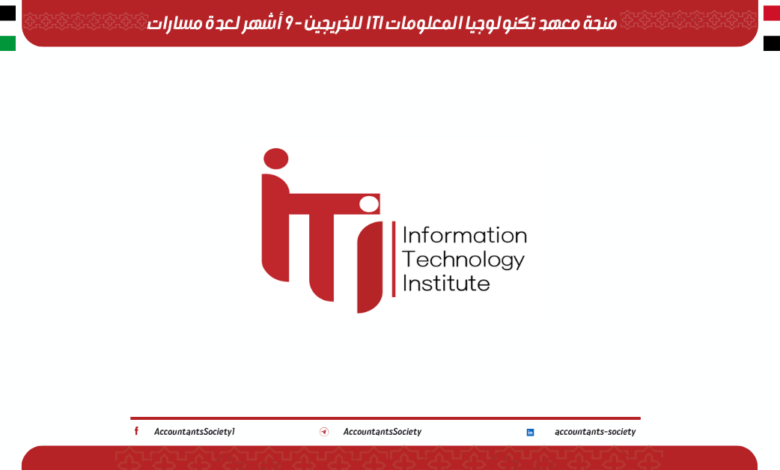 منحة معهد تكنولوجيا المعلومات ITI للخريجين - 9 أشهر لعدة مسارات