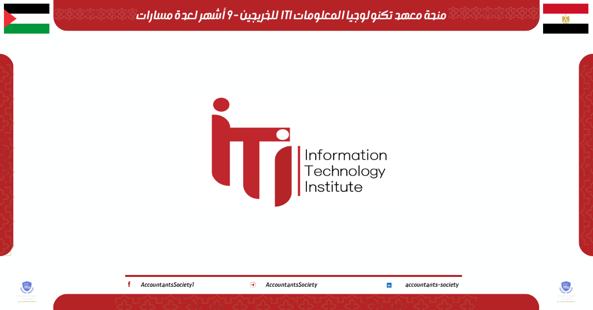 منحة معهد تكنولوجيا المعلومات ITI للخريجين - 9 أشهر لعدة مسارات
