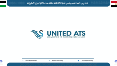 التدريب المحاسبي في شركة المتحدة لخدمات تكنولوجيا الطيران للخريجين
