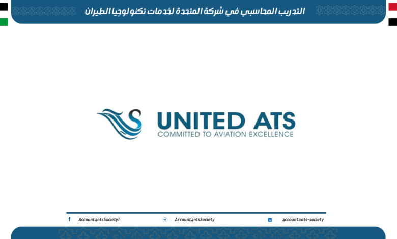 التدريب المحاسبي في شركة المتحدة لخدمات تكنولوجيا الطيران للخريجين