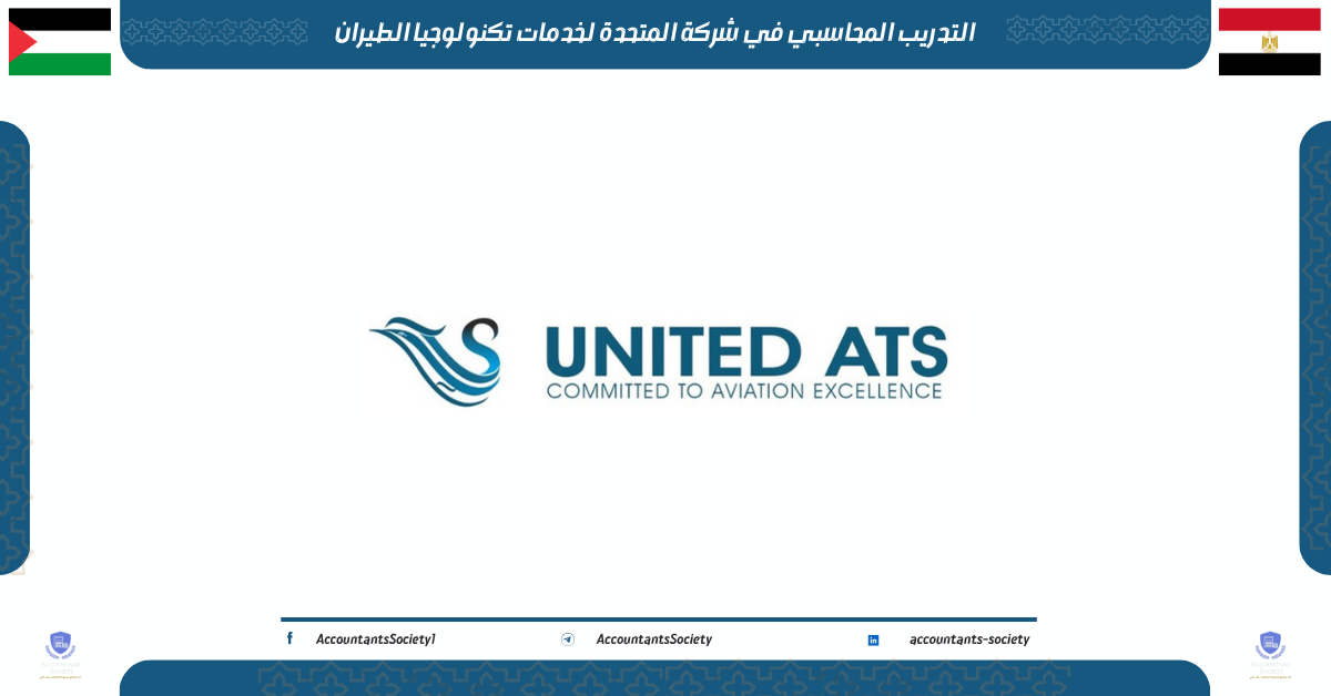 التدريب المحاسبي في شركة المتحدة لخدمات تكنولوجيا الطيران للخريجين