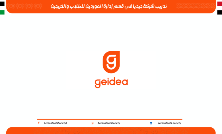 تدريب شركة جيديا في قسم إدارة الموردين للطلاب والخريجين