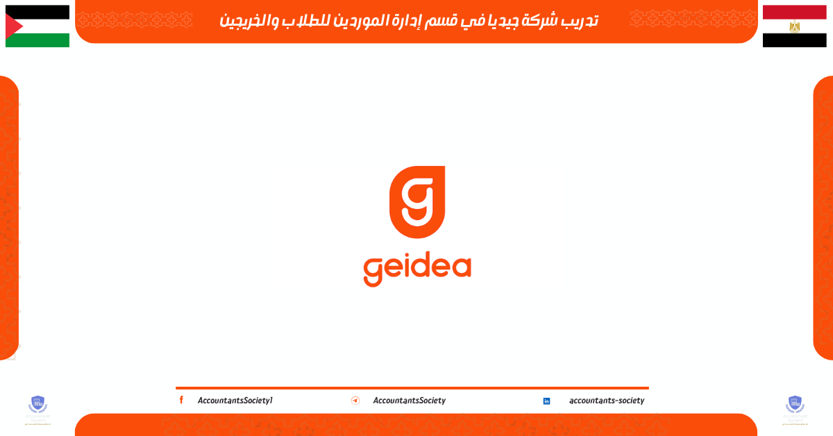 تدريب شركة جيديا في قسم إدارة الموردين للطلاب والخريجين