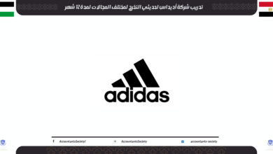 تدريب شركة أديداس لحديثي التخرج لمختلف المجالات لمدة 12 شهر