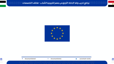 برنامج تدريب وفد الاتحاد الأوروبي بمصر للخريجين الشباب - مختلف التخصصات