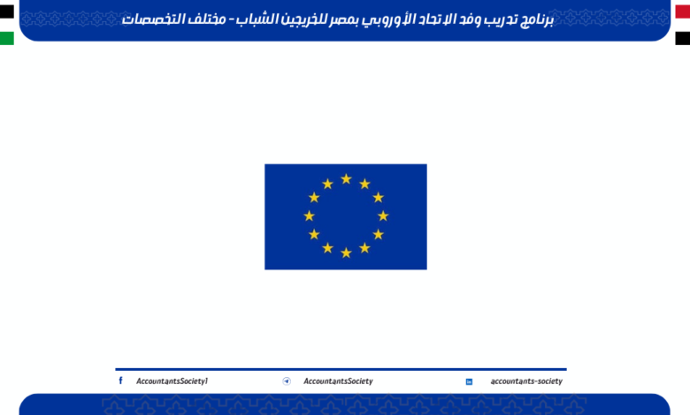 برنامج تدريب وفد الاتحاد الأوروبي بمصر للخريجين الشباب - مختلف التخصصات