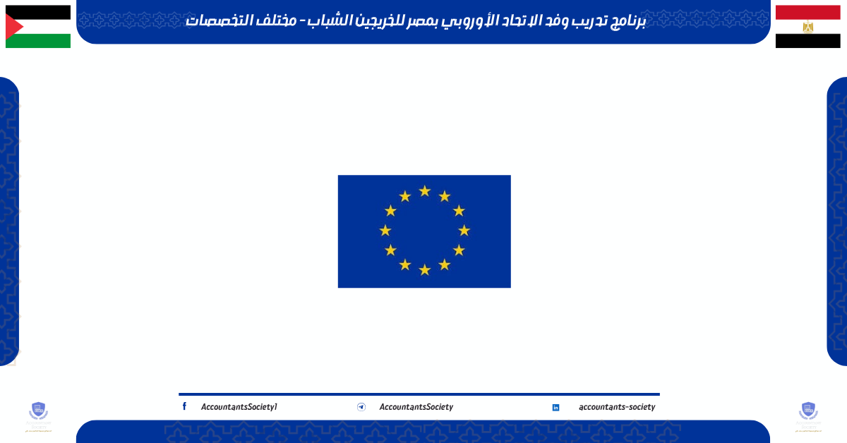 برنامج تدريب وفد الاتحاد الأوروبي بمصر للخريجين الشباب - مختلف التخصصات