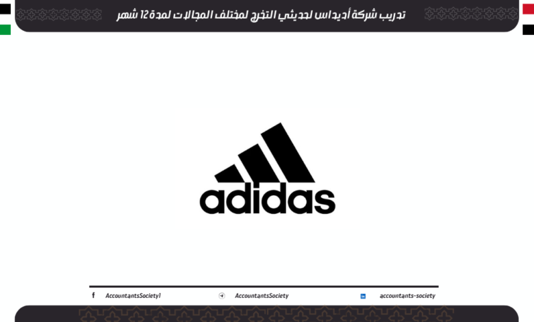 تدريب شركة أديداس لحديثي التخرج لمختلف المجالات لمدة 12 شهر