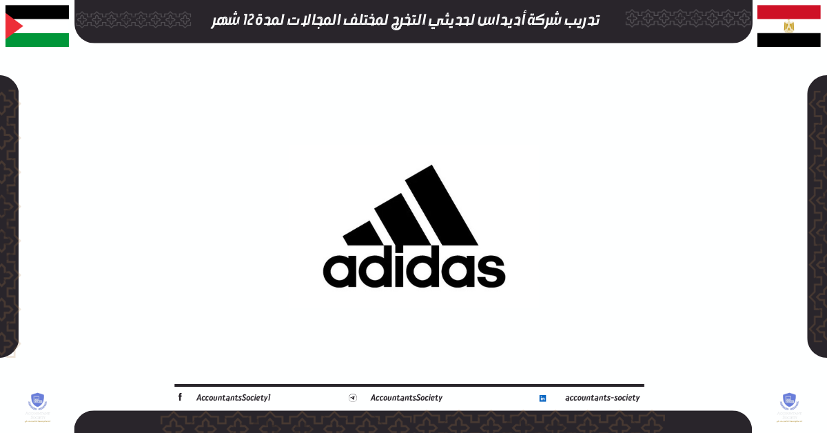 تدريب شركة أديداس لحديثي التخرج لمختلف المجالات لمدة 12 شهر