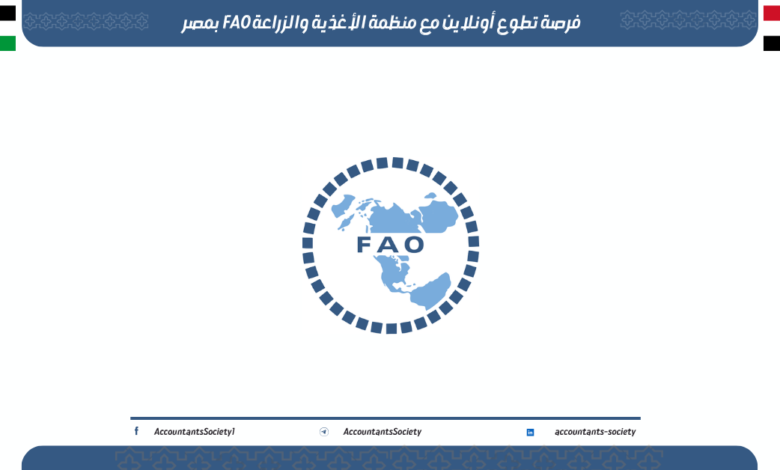 فرصة تطوع أونلاين مع منظمة الأغذية والزراعة FAO بمصر