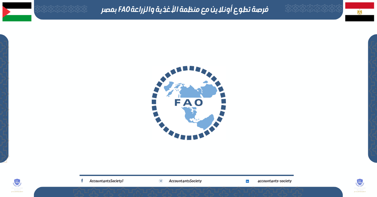 فرصة تطوع أونلاين مع منظمة الأغذية والزراعة FAO بمصر